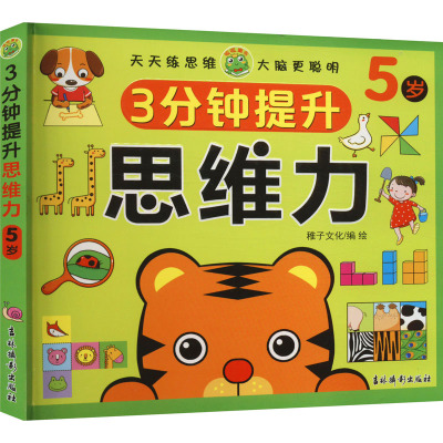 3分钟提升思维力 5岁