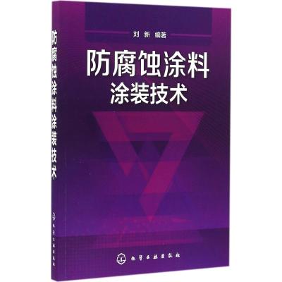 防腐蚀涂料涂装技术