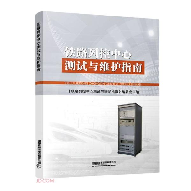正版新书]铁路列控中心测试与维护指南肖云光编;阎一文编978711