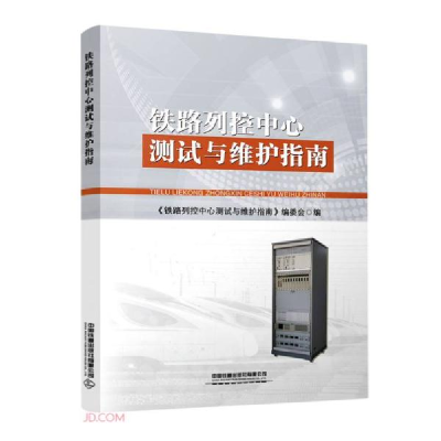 正版新书]铁路列控中心测试与维护指南肖云光编;阎一文编978711