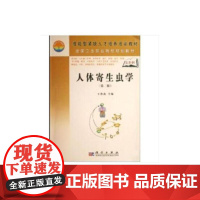 人体寄生虫学(第二版)(5年高职)