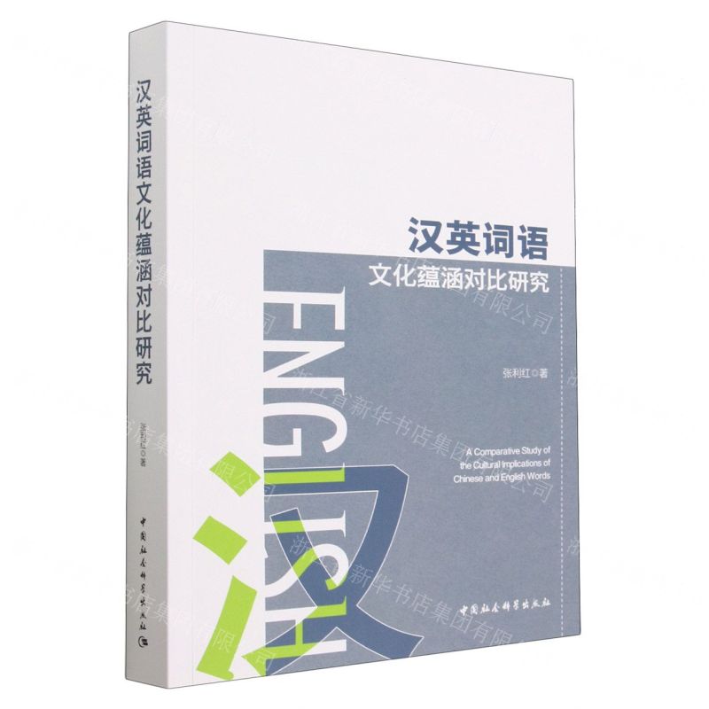 [N]汉英词语文化蕴涵对比研究-9787522717258