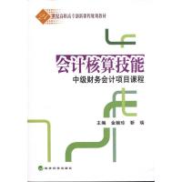 正版新书]会计核算技能——中级财务会计项目课程金婉珍97875058