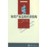正版新书]知识产权法的经济结构——法与经济学译丛(美)兰德斯