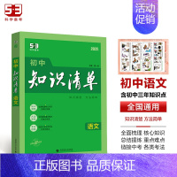 语文[知识清单] 初中通用 [正版]2025版53初中知识清单英语文数学小四门物理化学政治历史地理生物9本全套基础知识大