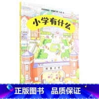 小学有什么(5-7岁欢喜学习社幼小衔接)(精) [正版]小学有什么(5-7岁欢喜学习社幼小衔接)(精)