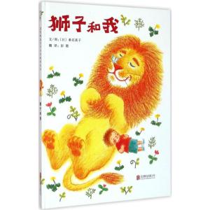 狮子和我