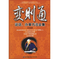 正版新书]变则通-说话.办事方法全集王宇9787530433867