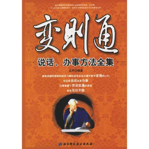 正版新书]变则通-说话.办事方法全集王宇9787530433867