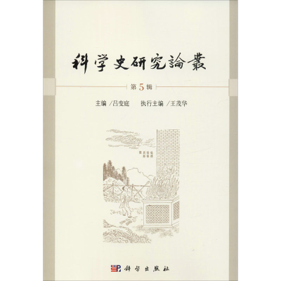 醉染图书科学史研究论丛 第5辑9787030636768