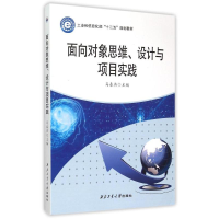 [M]面向对象思维设计与项目实践(工业和信息化部十二五规划教材)-9787561243732