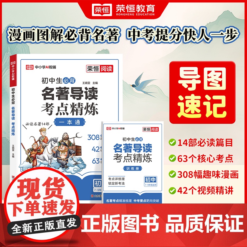2025新版初中生名著导读考点精练初中阅读名著导读与考点同步解读一本通中考名著考点精练七八九年级阅读中外状元满分笔记速读