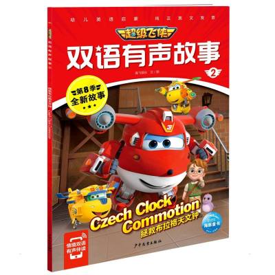 超级飞侠双语有声故事2:拯救布拉格天文钟