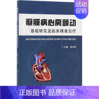 [正版]瓣膜病心房颤动 钱永军 内科学医生医师临床诊断治疗专业书籍 医学类图书 中国协和医科大学出版
