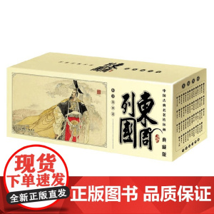 中国古典名著连环画 东周列国 冯梦龙 著 动漫