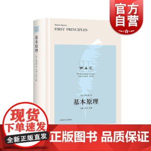 基本原理导读注释英文版 世界学术经典系列上海译文出版社正版图书籍FirstPrinciples