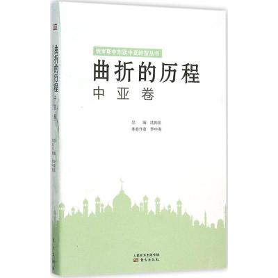 正版新书]曲折的历程陆南泉 主编;李中海 著 著作9787506084987