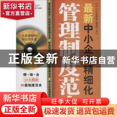正版 最新中小企业精细化管理制度范本 李家林主编 广东经济出版