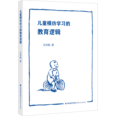 [M]儿童模仿学习的教育逻辑 艾诗根 著 -9787533491376
