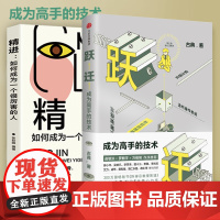 正版 跃迁 成为高手的技术 古典新书 拆掉思维里的墙 罗辑思维知识变现成功励志书 中信出版社图书