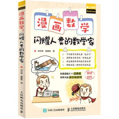 [N]漫画数学(闪耀人类的数学家爱上科学)-9787115560117