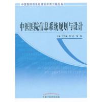 正版新书]中医医院信息系统规划与设计主编沈绍武董亮张红978751