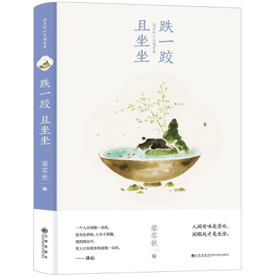 醉染图书跌一跤,且坐坐9787510858796