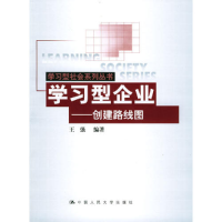 正版新书]学习型企业.创建路线图王强9787300054926
