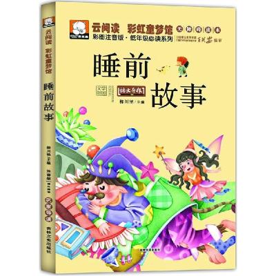 正版新书]云阅读.彩虹童梦馆;彩图注音版·低年级推荐阅读系列?睡