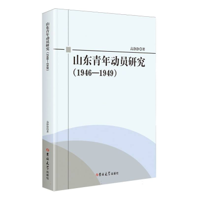 正版新书]山东青年动员研究:1946-1949高静静|9787576839517