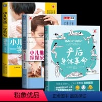 [正版] 产后身体革命+小儿推拿专家教+小儿艾灸一学就会 全3册彩图版产后恢复产后调理方法 小儿推拿速查速幼儿健康保健