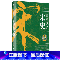 [正版]如果这是宋史2:辽宋风云 高天流云 著 销十年的白话宋史口碑之作。新修订精华版,潜心打磨,去芜存菁