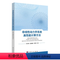 [正版]2022新书 非线性动力学系统高性能计算方法 代洪华著科学出版社供力学航空航天机械电子专业本科生研究生科研人员