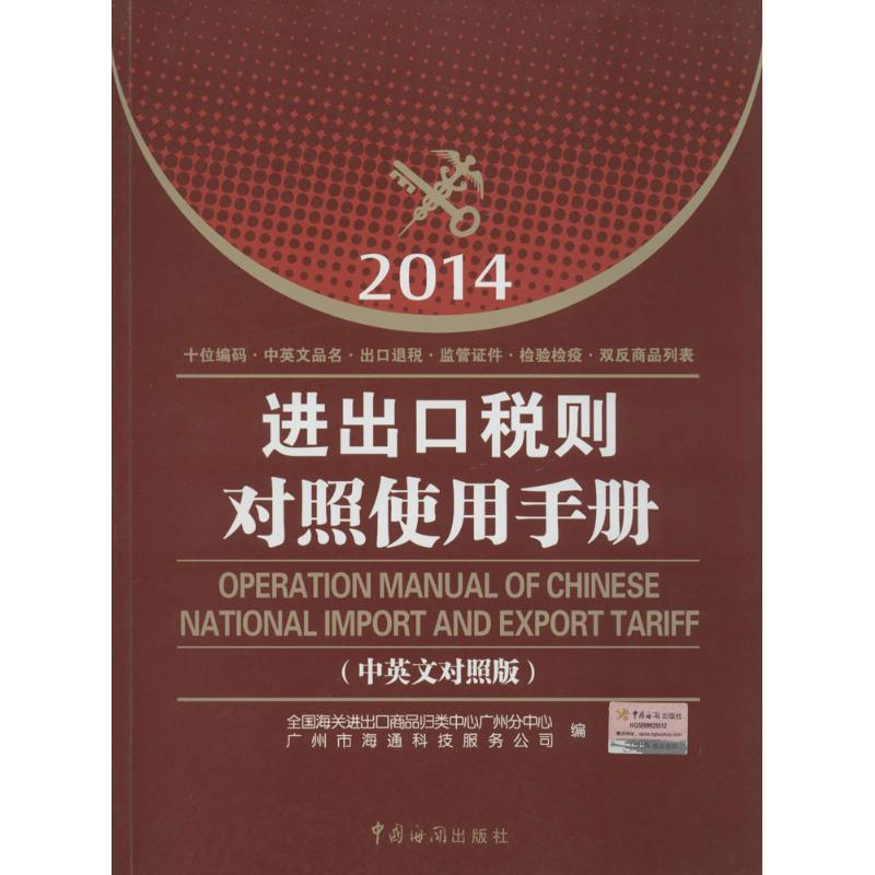 正版新书]2014进出口税则对照使用手册全国海关进出口商品归类中