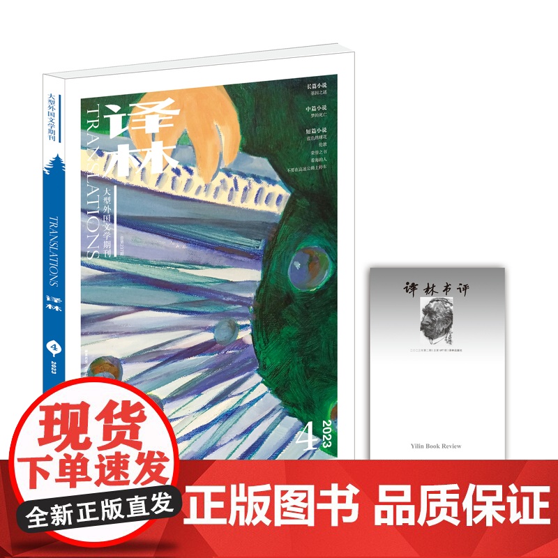 2023年《译林》杂志第4期 译林出版社 大型外国文学期刊为读者“打开窗口,了解世界”