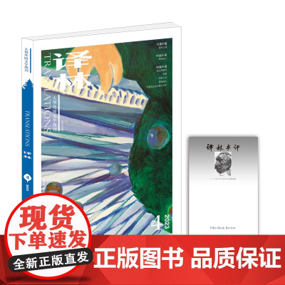 2023年《译林》杂志第4期 译林出版社 大型外国文学期刊为读者“打开窗口,了解世界”