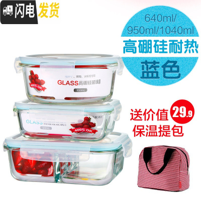 三维工匠玻璃饭盒上班族保鲜盒微波炉加热碗带盖分隔套装密封盒 蓝色640无分隔+950两分隔+1040T隔+保