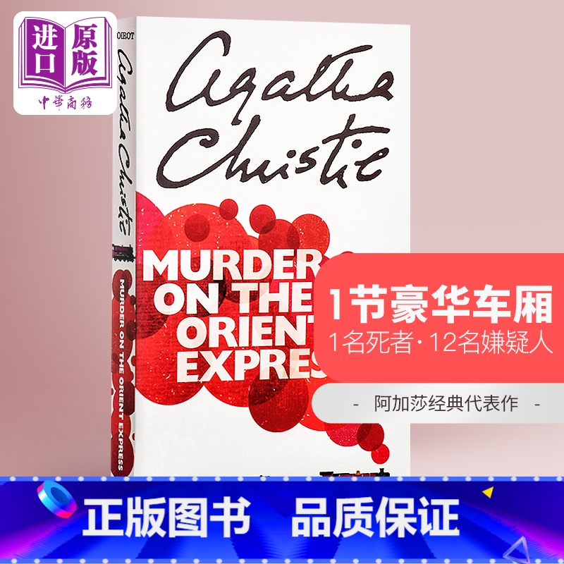 [正版]东方快车谋杀案阿加莎英文原版侦探推理悬疑小说原版书 Murder On The Orient Express