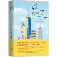 醉染图书纽约,我来了!9787544282222