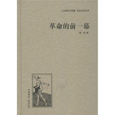正版新书]革命的前一幕陈辁9787507835427