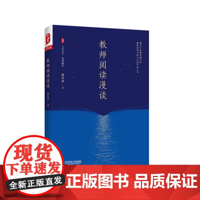 教师阅读漫谈 大夏书系 阅读教育 魏智渊 教师阅读一本通 正版 华东师范大学出版社