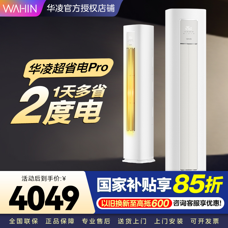 华凌超省电Pro3匹柜机 新一级能效变频冷暖 大风量 客厅卧室空调柜机 KFR-72LW/N8HA1Ⅲ 家电政府补贴