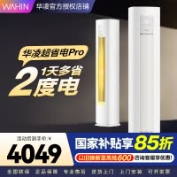 华凌超省电Pro3匹柜机 新一级能效变频冷暖 大风量 客厅卧室空调柜机 KFR-72LW/N8HA1Ⅲ 家电政府补贴