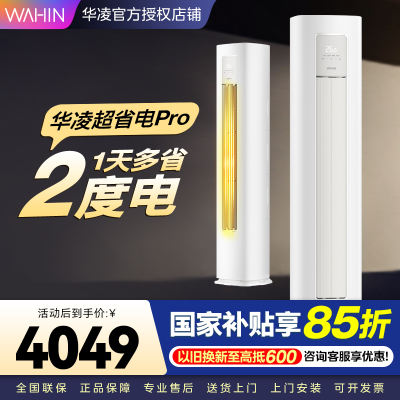 华凌超省电Pro3匹柜机 新一级能效变频冷暖 大风量 客厅卧室空调柜机 KFR-72LW/N8HA1Ⅲ 家电政府补贴