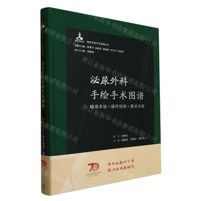 [N]泌尿外科手绘手术图谱(精准手绘+操作视频+要点注释)(精)/临床手绘手术图谱丛书-9787117336512