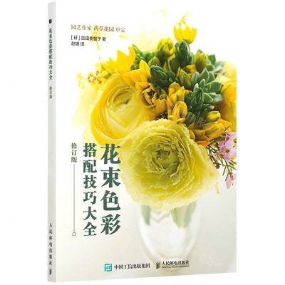 [N]花束色彩搭配技巧大全(修订版)-9787115557636