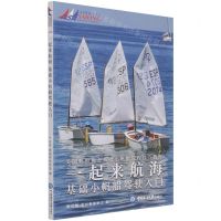 [N]一起来航海(基础小帆船驾驶入门美国帆船协会基础小帆船课程官方教材)-9787567028340