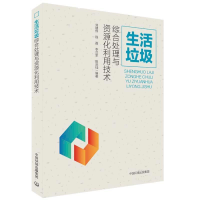 正版新书]生活垃圾.综合处理与资源化利用技术刘建伟97875111376