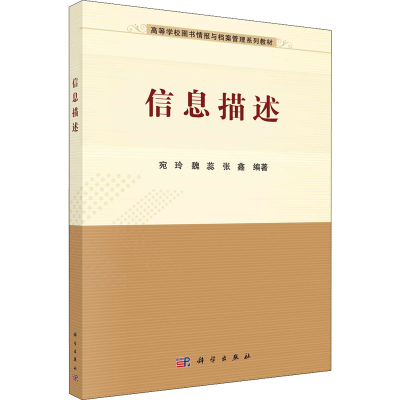 [M]信息描述-9787030705631