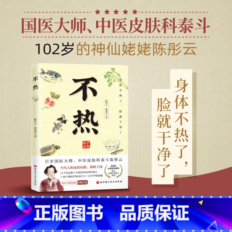 [正版]不热 陈彤云 曲剑华 百岁皮肤科老中医80年行医经验总结 解决皮肤问题 中医养生书籍 中医治疗皮肤病经典处方四